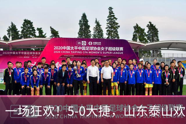 一场狂欢！5-0大捷，山东泰山欢乐满载