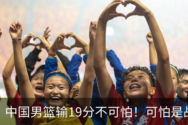 中国男篮输19分不可怕！可怕是战术僵化，球员评分2人及格6人拉胯