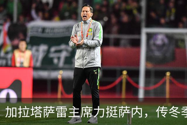 加拉塔萨雷主席力挺萨内，传冬季离队传闻纯属无稽之谈