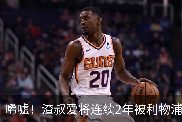 唏嘘！渣叔爱将连续2年被利物浦外租 曾获欧青赛MVP