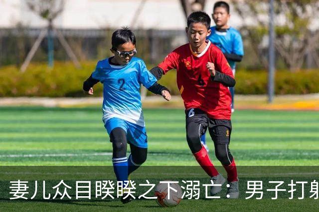 妻儿众目睽睽之下溺亡：男子打躬作揖没用，网络还谴责他不去送死