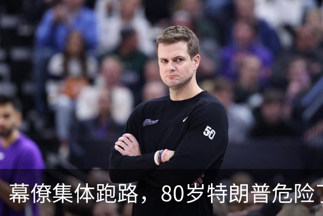 幕僚集体跑路，80岁特朗普危险了？万斯却死守白宫
