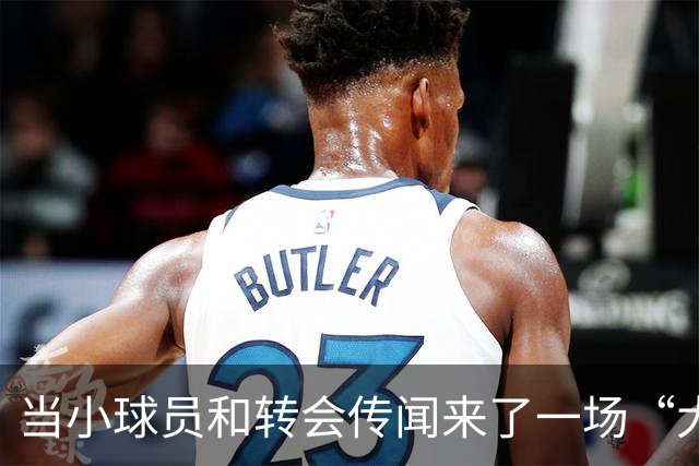 当小球员和转会传闻来了一场“大考
