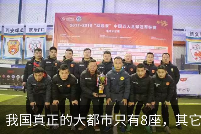 我国真正的大都市只有8座，其它城市不必再争，差距确实非常大!