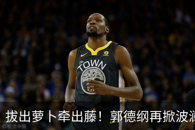 拔出萝卜牵出藤！郭德纲再掀波澜，局势升级，最应忧虑的恐怕还不止郭麒麟