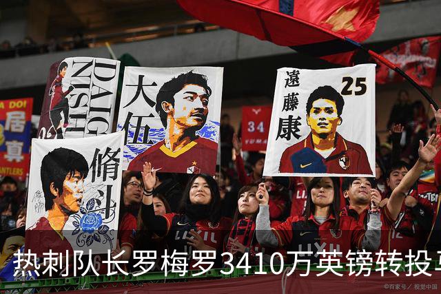 热刺队长罗梅罗3410万英镑转投马竞，五年过山车终结