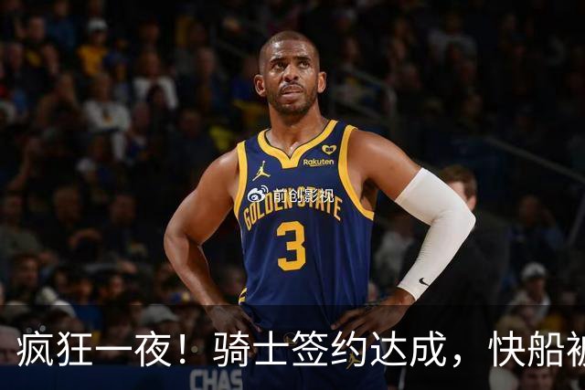 疯狂一夜！骑士签约达成，快船被罚5个首轮，伦纳德逃过一劫