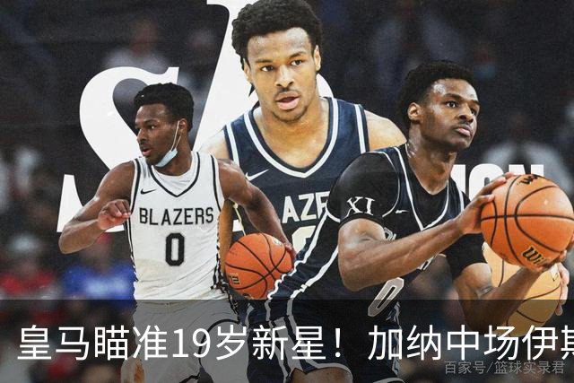 皇马瞄准19岁新星！加纳中场伊斯曼即将加盟