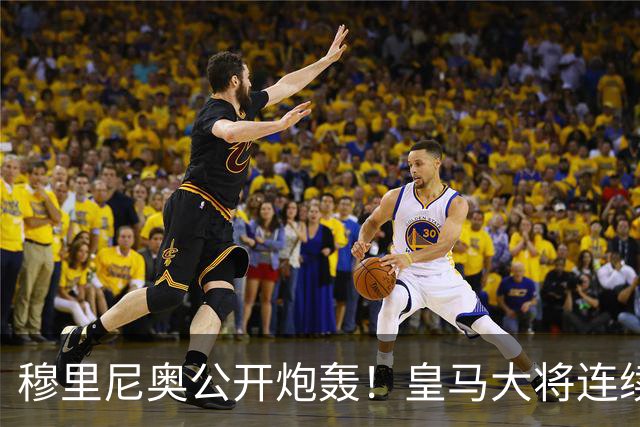 穆里尼奥公开炮轰！皇马大将连续犯错！绝不惯着队内刺头
