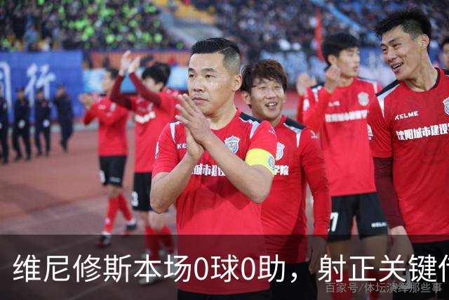 维尼修斯本场0球0助，射正关键传球均为0
