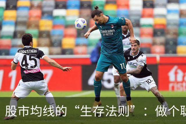 股市均线的“生存法则”：做个聪明的散户吧！