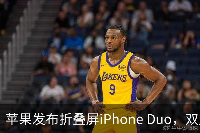 苹果发布折叠屏iPhone Duo，双屏同比例设计