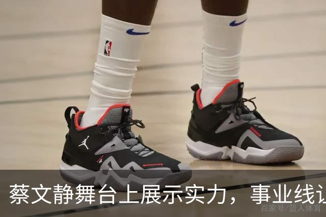 蔡文静舞台上展示实力，事业线让人印象深刻