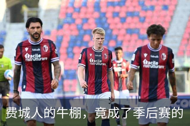 费城人的牛棚，竟成了季后赛的“翻船场”？！