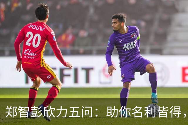 郑智彭欣力五问：助你名利皆得，为何还对山东泰山满怀敌意？