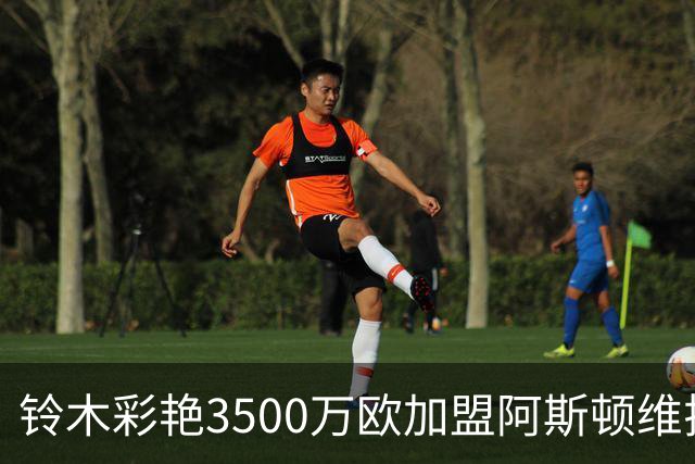 铃木彩艳3500万欧加盟阿斯顿维拉
