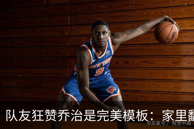 队友狂赞乔治是完美模板：家里翻出十几件他的球衣