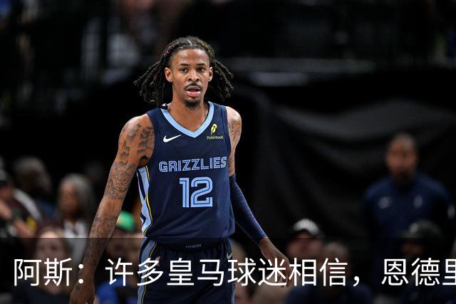 阿斯：许多皇马球迷相信，恩德里克可能迎来属于自己的时刻