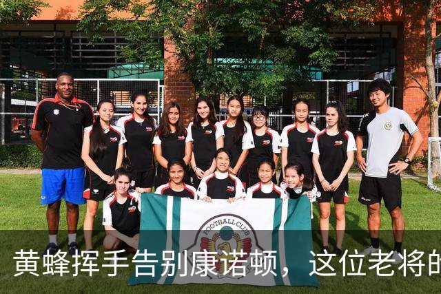 黄蜂挥手告别康诺顿，这位老将的伤病之路何其坎坷