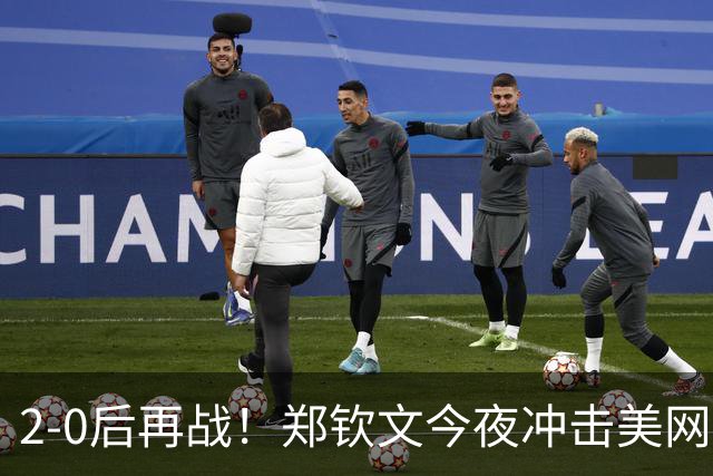 2-0后再战！郑钦文今夜冲击美网决胜轮，对手排名410却曾高居第42